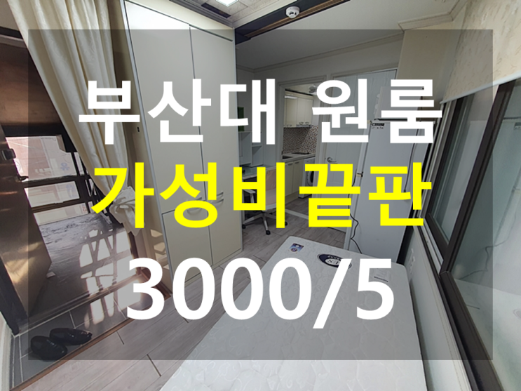  부산대원룸 : 문창쪽문원룸 북문원룸 풀옵션 가성비원룸 반전세원룸
