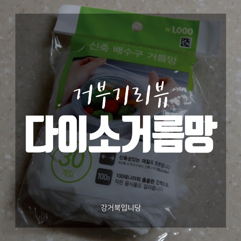 [거부기리뷰] 내돈내산 다이소 씽크대 거름망 '신축 배수구 거름망'
