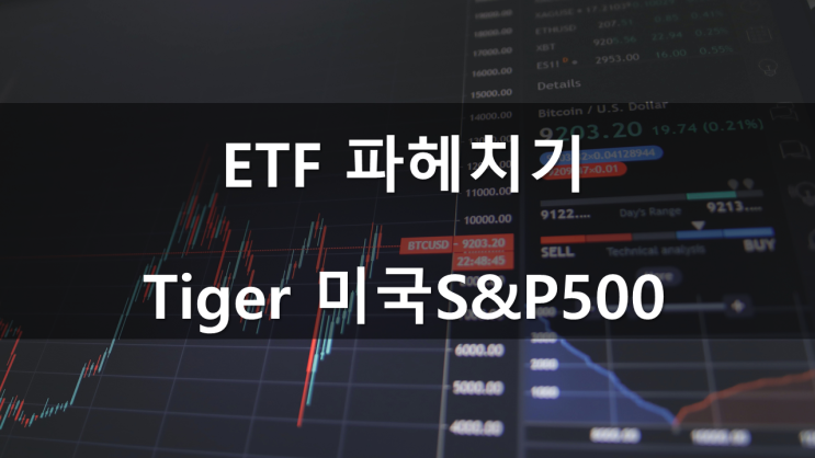 ETF파헤치기(6): Tiger 미국S&P500 (vs. KINDEX 미국S&P500)