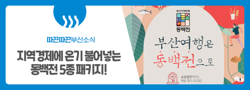 부산시, 단계적 일상회복 발맞춘 '동백전 5종 패키지' : 네이버 블로그