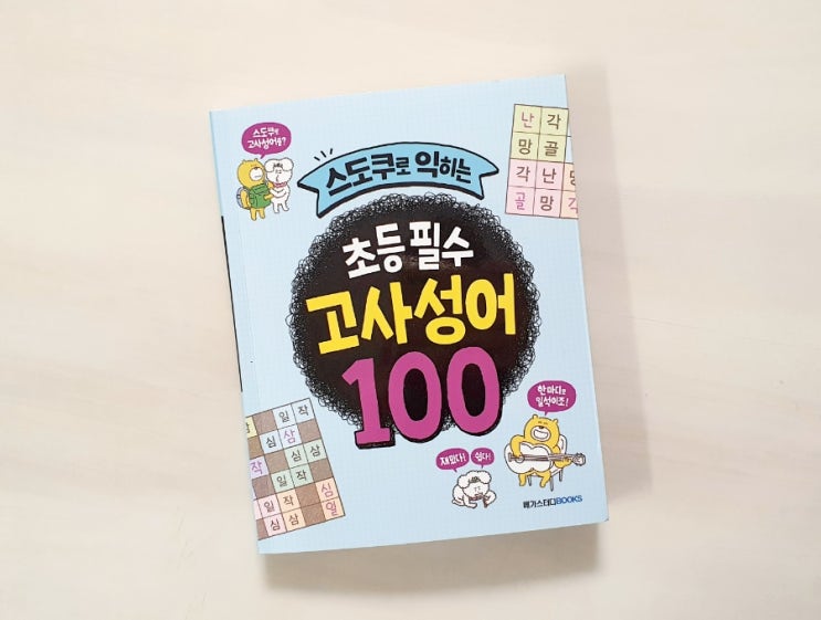  <스도쿠로 익히는 초등 필수 고사성어 100>