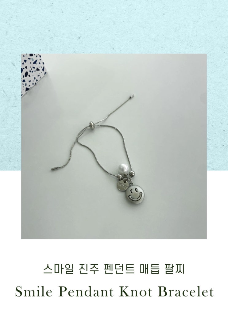  기분이 좋아지는 스마일 실버 팔찌
