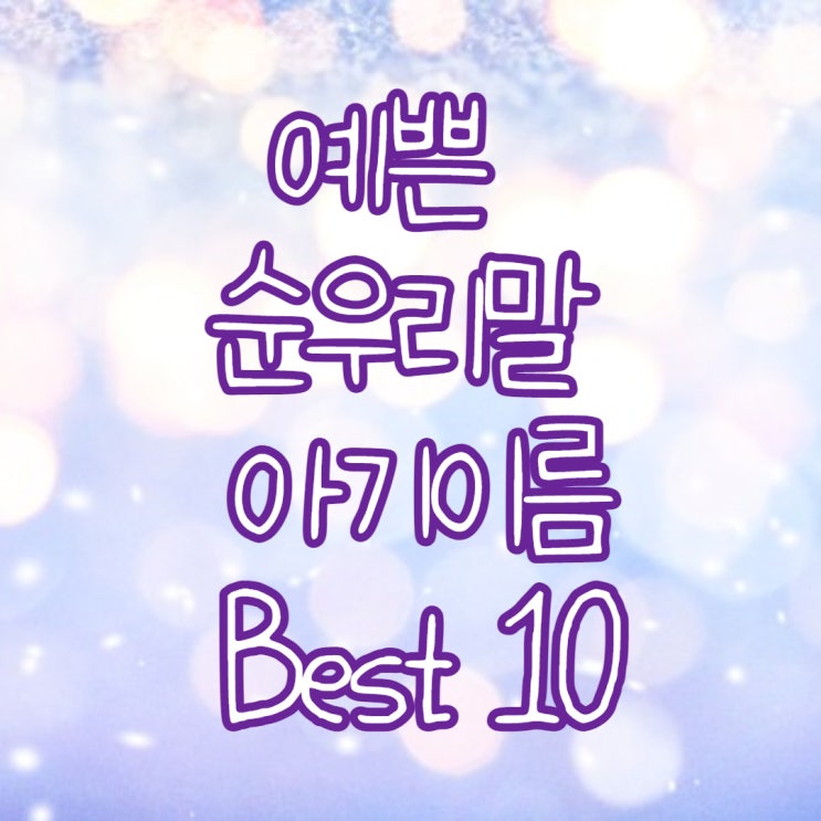  한국의 예쁜 순우리말 아기이름 Best