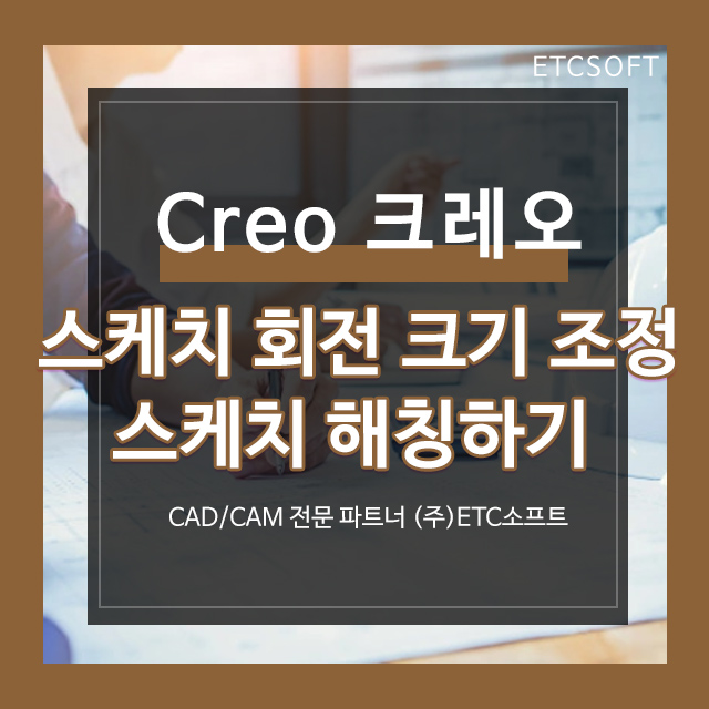 [PTC 크레오] 스케치 회전 크기 조정, 이동 및 해칭하기