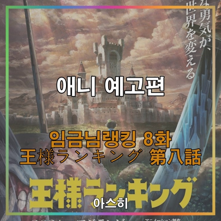  애니 예고편-임금님 랭킹 8화