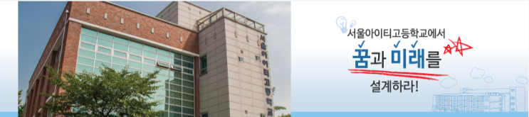 서울아이티고등학교 서울아이티고등학교