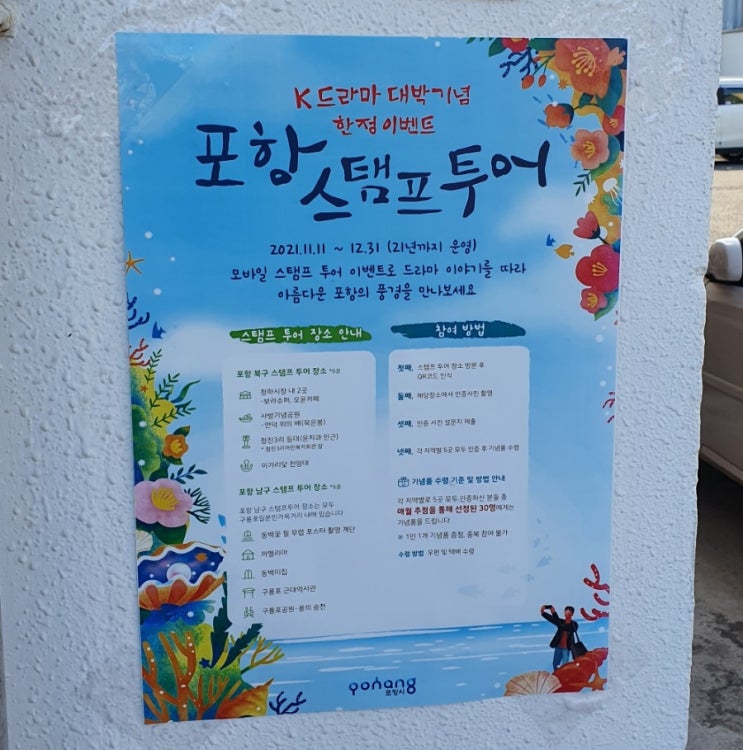  제2장. 신혼여행, 포항 - 포항스템프투어(K드라마 대박기념 한정 이벤트)
