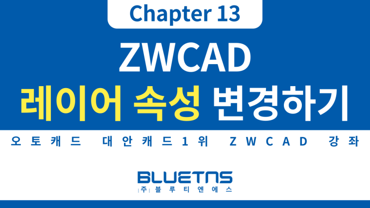  [ZWCAD 강의 Chapter 13] 레이어 속성 변경하기