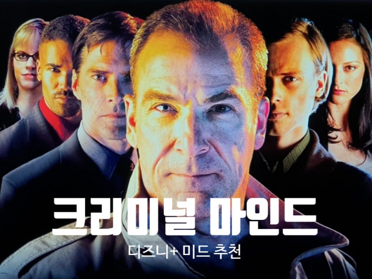  디즈니 플러스 드라마 추천 추억의 미드 크리미널 마인드 정보와 후기
