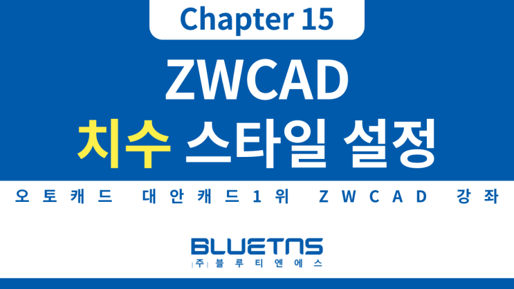  [ZWCAD 강의 Chapter 15] 치수 스타일 설정하는 방법