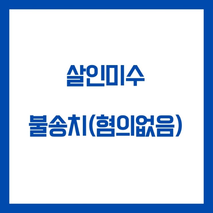 살인미수 혐의없음 불송치 결정 사례