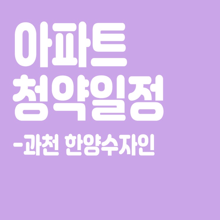  과천 한양수자인 청약일정, 분양일정, 분양가, 장점