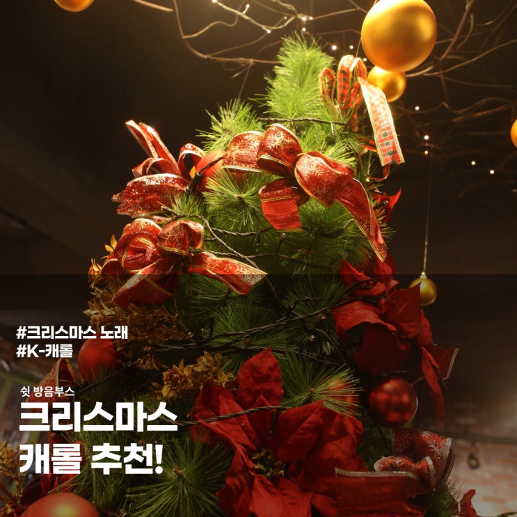  국내 크리스마스 노래 추천 ㅣK - 크리스마스 캐롤 추천