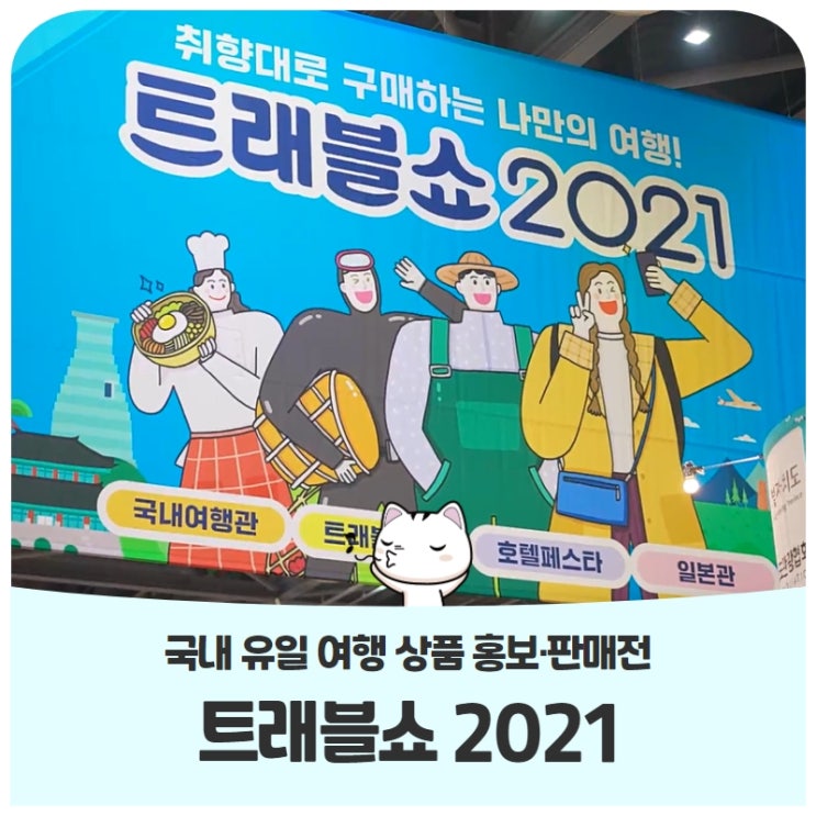 킨텍스에서 만나는 나만의 여행영상으로 만나보는 트래블쇼 2021 킨텍스에서 만나는 나만의 여행영상으로 만나보는 트래블쇼 2021