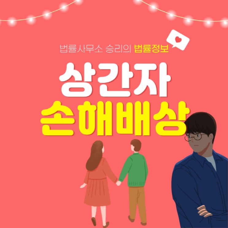  평택이혼변호사 미국 국적의 상간자 손해배상 소송