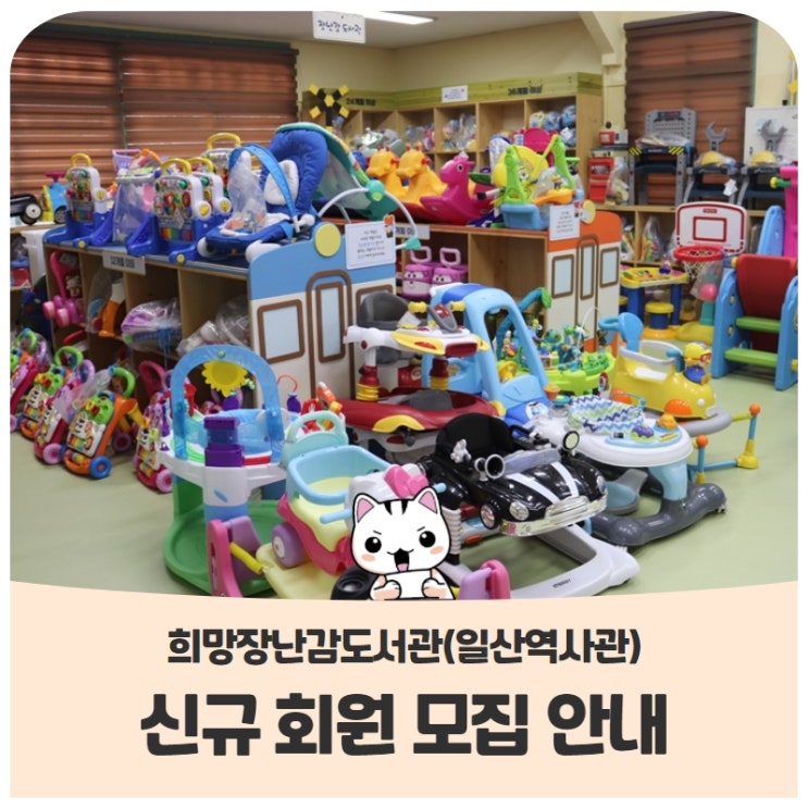 희망장난감도서관(일산역사관) 신규 회원을 모집합니다!(~12/11) 희망장난감도서관(일산역사관) 신규 회원을 모집합니다!(~12/11)