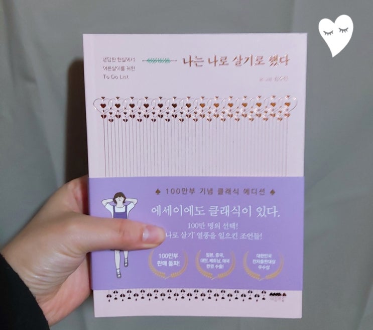  『나는 나로 살기로 했다』 책 후기