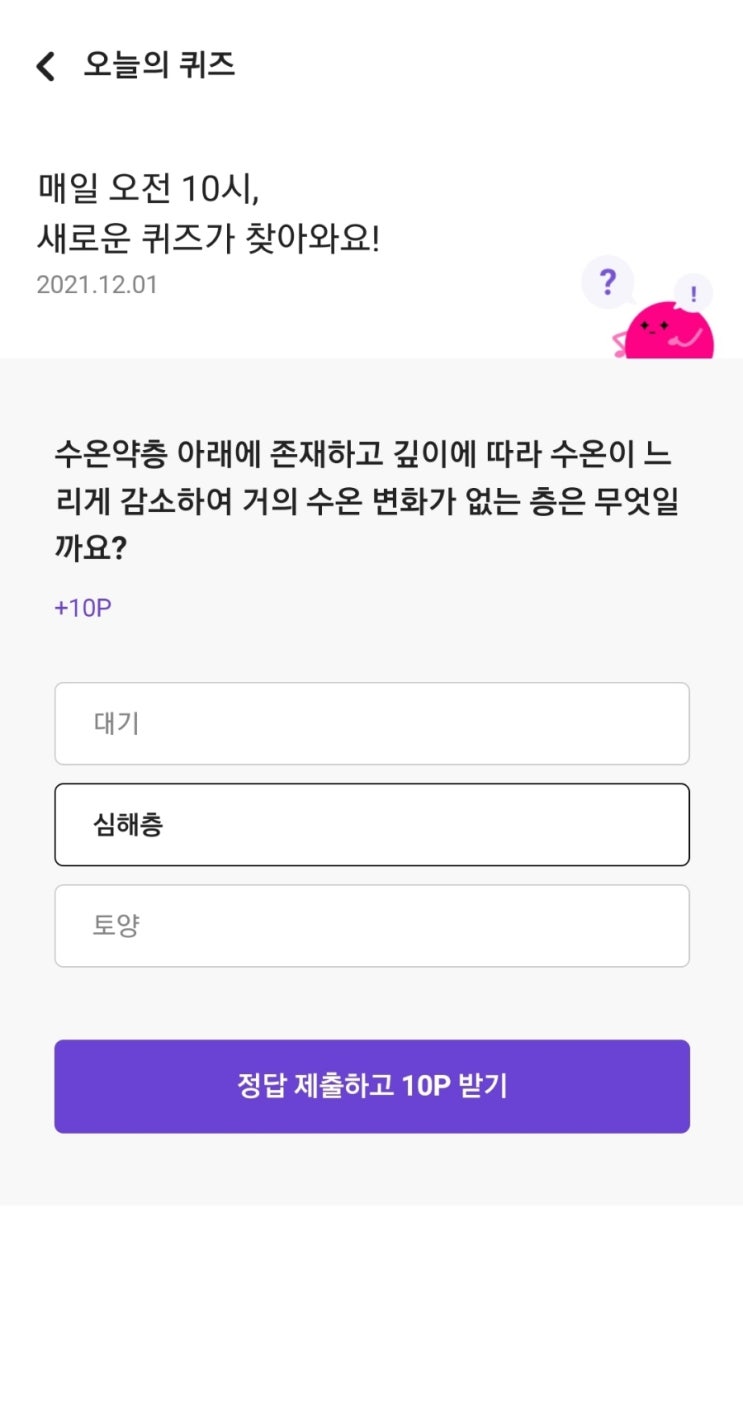  매일 오전 10시, 새로운 퀴즈가 찾아와요! 2021.12.01 수온약층 아래에 존재하고 깊이에 따라 수온이 느리게 감소하여 거의 수온 변화가 없는 층은 무엇일까요?