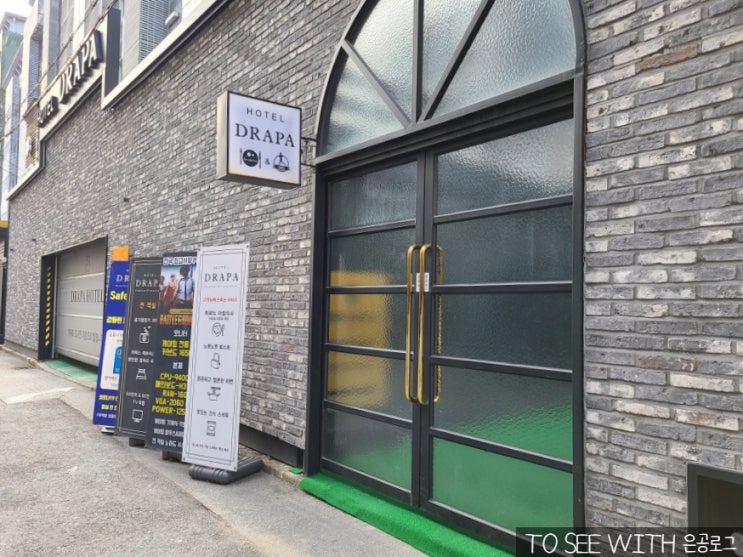 천안 모텔 쌍용동 모텔, 드라파호텔 에서 꿀잠