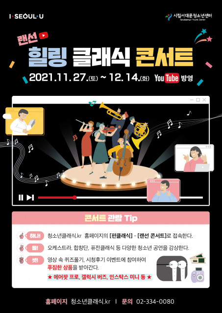 시립서대문청소년센터, 청소년 클래식 콘서트 보고 힐링하세요