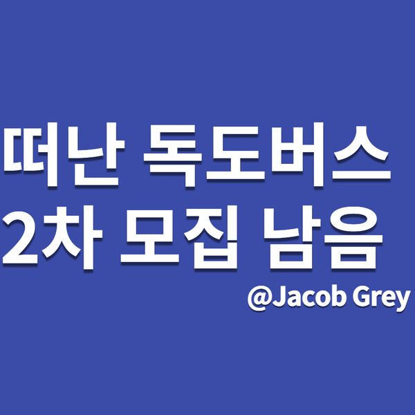  NH농협 묻은 독도버스 아직 2차 사전가입 남아있으니 대기