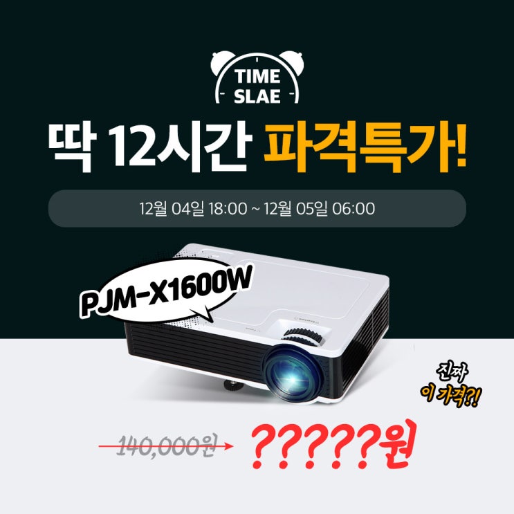  PJM-X1600W 미니빔 X 네이버 타임특가!