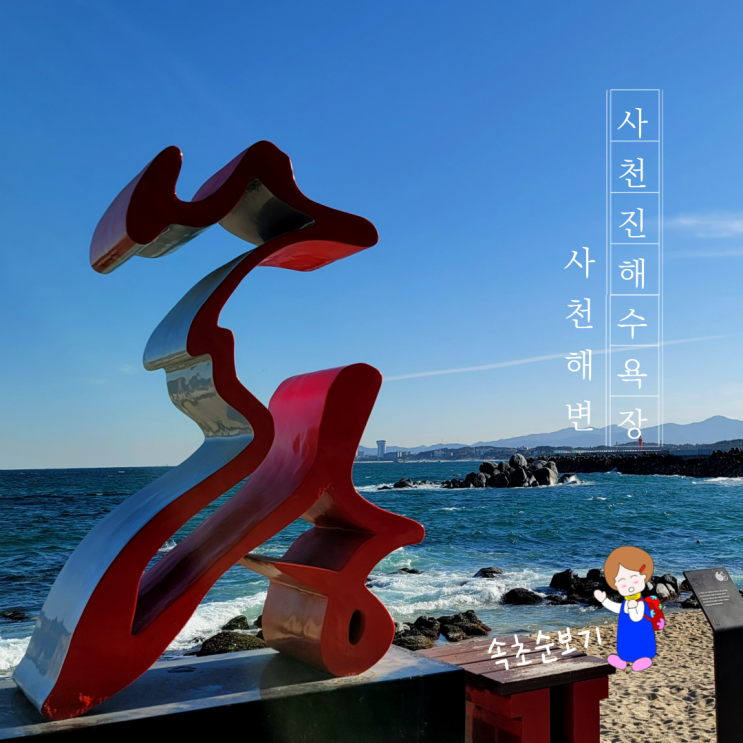 동해안 드라이브 중 만난 강릉 사천진해수욕장 과 사천해변 겨울바다 최고의 경치 동해안 드라이브 중 만난 강릉 사천진해수욕장 과 사천해변 겨울바다 최고의 경치