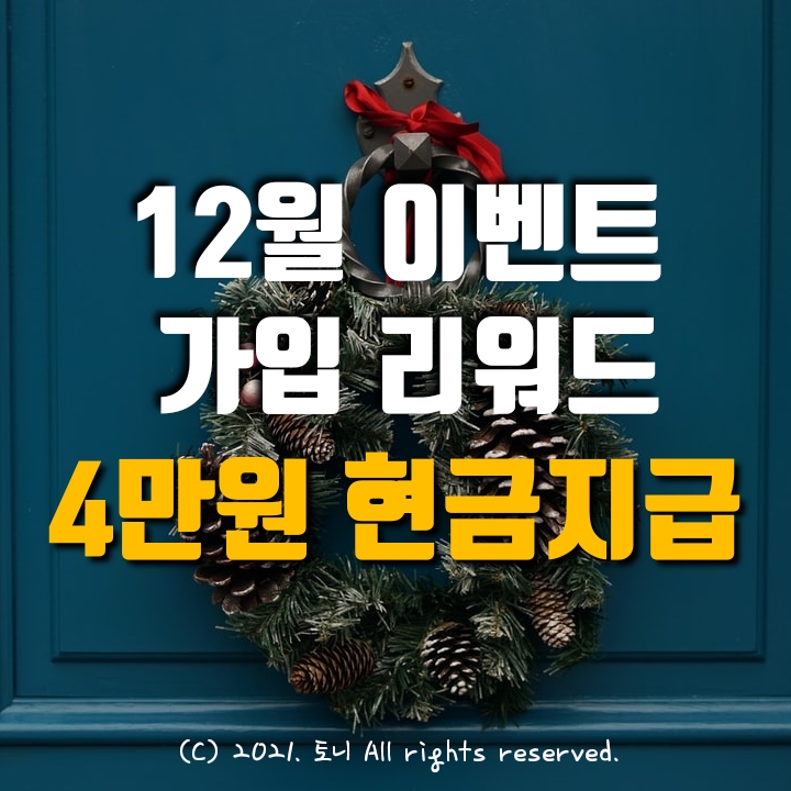 (12월) 4만원 현금지급 이벤트. 리워드로 쇼핑하자. 앱테크 추천