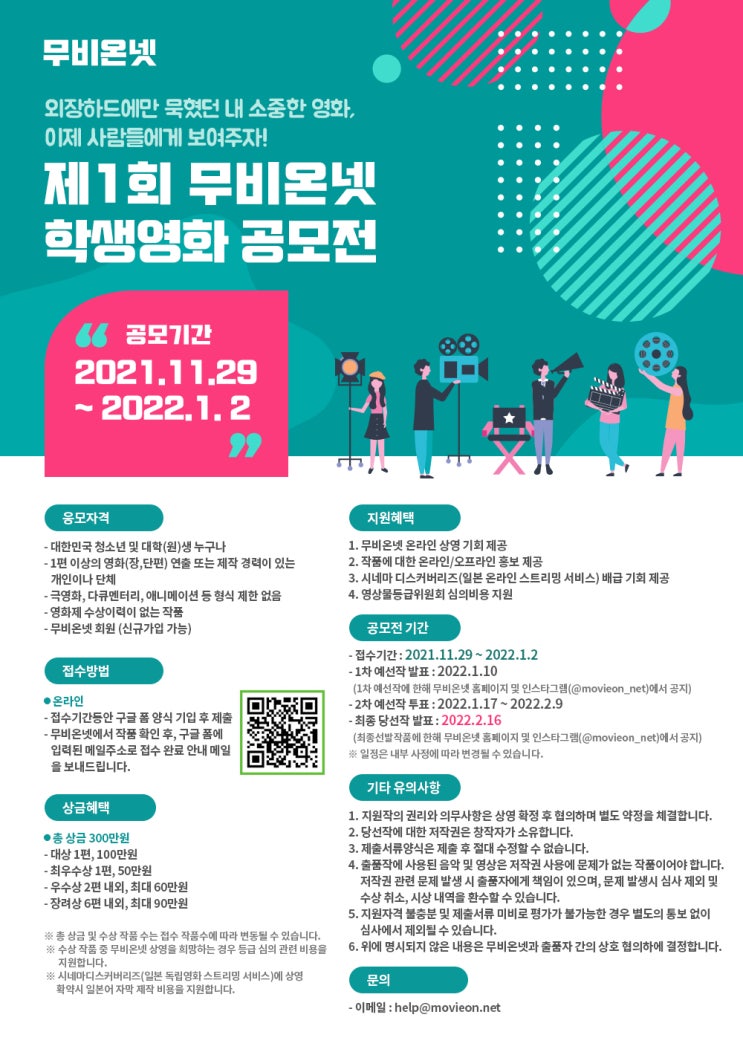 [청소년 공모전] 제1회 무비온넷 학생영화 공모전