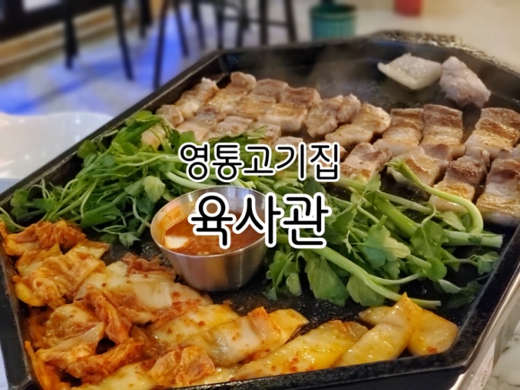 영통고기집 육사관 제대로였던 제주생삼겹 영통고기집 육사관 제대로였던 제주생삼겹
