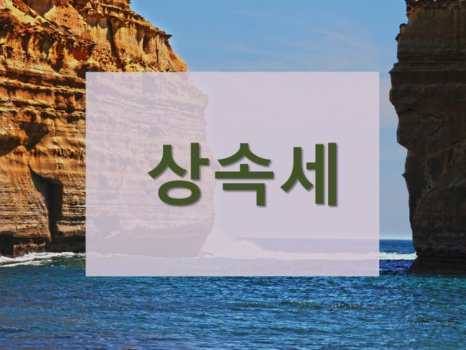  상속세 절감하는 방안? 미리 준비하여 2000만원 절세하자!!