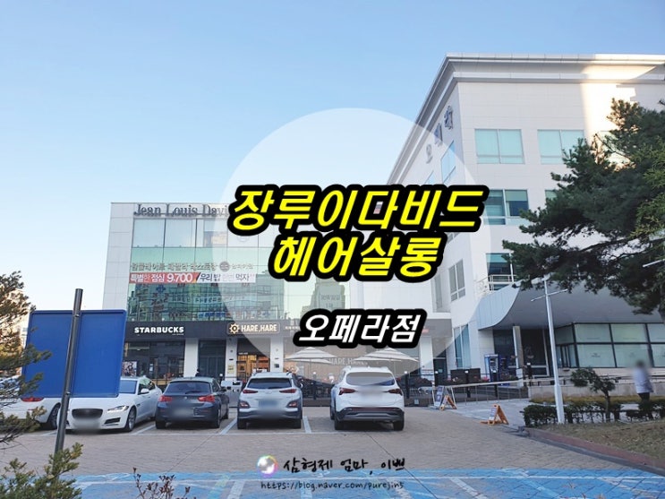  대전 미용실 추천 _장루이다비드 헤어살롱 오페라점 대전미용실, 탄방동미용실, 둔산동미용실