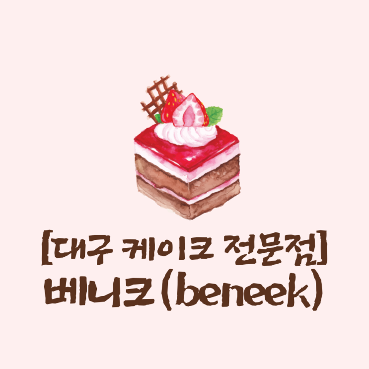  [대구 케이크전문점] 크리스마스 케이크 기념일 케이크 치즈케이크 전문점 "베니크"