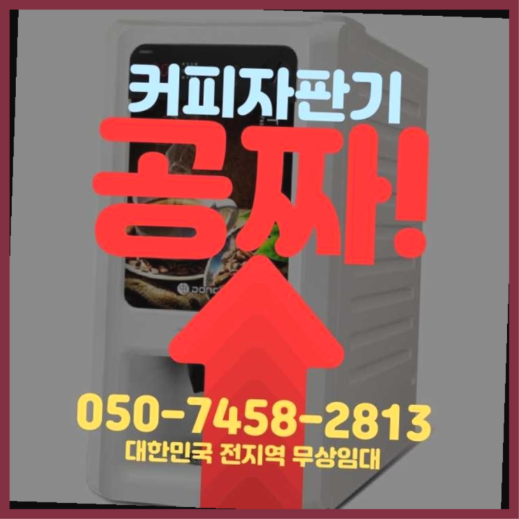 둔촌1동 커피자판기임대 서울자판기 당연히