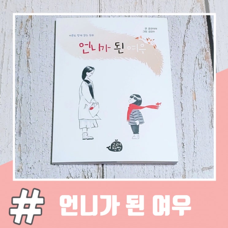  어린이동화 추천 언니가 된 여우