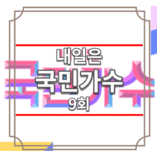 내일은 국민가수 9회 투표방법 | 다시보기 재방송 | 전유진 김유하 박창근 임한별 김영근 손진욱 프로필 나이 : 네이버 블로그 내일은 국민가수 9회 투표방법 | 다시보기 재방송 | 전유진 김유하 박창근 임한별 김영근 손진욱 프로필 나이 : 네이버 블로그