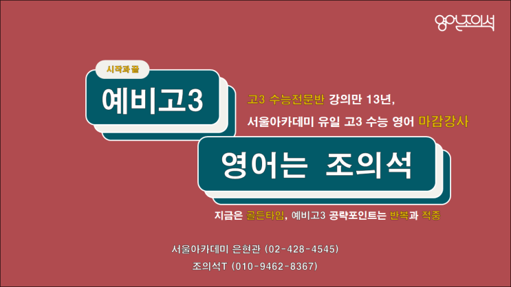  [고덕 영어학원] 시간과의 싸움에서 승리하는 예비고3 수능영어 정시반 개강안내