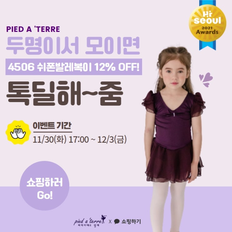  소식 | 삐에아떼르 SBA서울어워즈 우수상품 선정기념 톡딜 할인 이벤트!