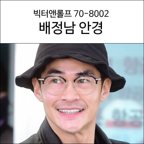 배정남안경 빅터앤롤프 70-8002