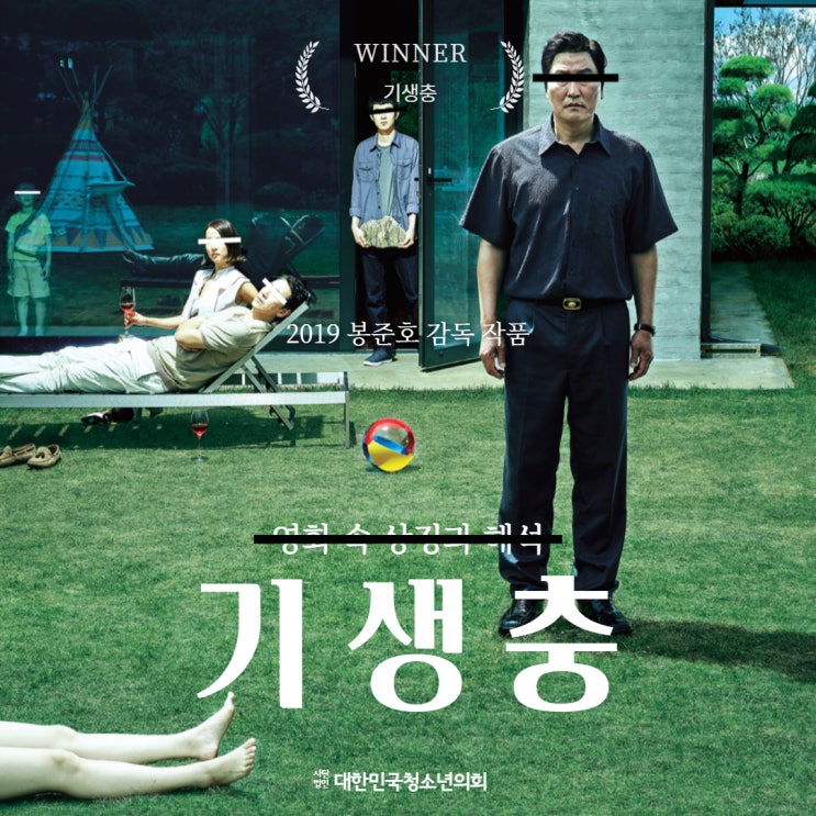 [K컬처, 한류] 영화 속 상징과 해석, 기생충