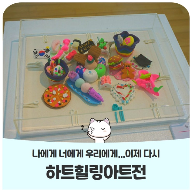 고양 아람누리 하트힐링아트전나에게 너에게 우리에게...이제 다시 고양 아람누리 하트힐링아트전나에게 너에게 우리에게...이제 다시