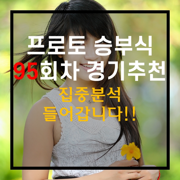 스포츠토토 프로토승부식 95회차 무료 경기 추천 경기수 적기에 집중분석