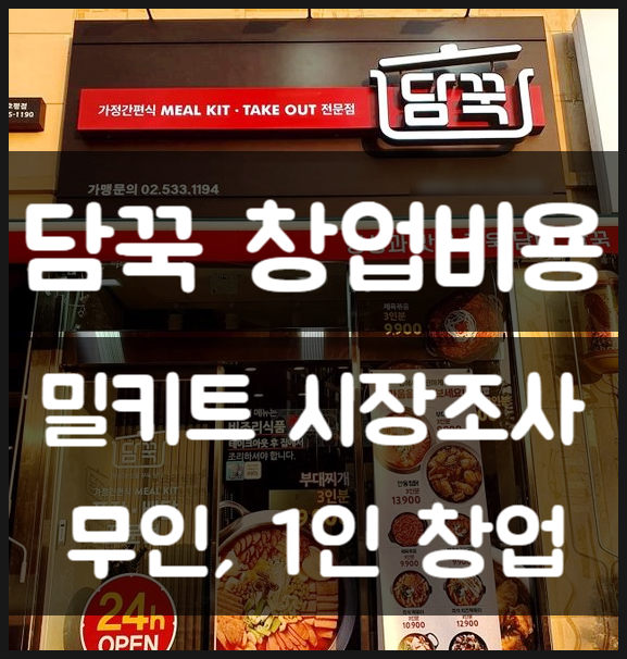 담꾹 창업비용 밀키트 1등 프랜차이즈 (무인 1인) 담꾹 창업비용 밀키트 1등 프랜차이즈 (무인 1인)
