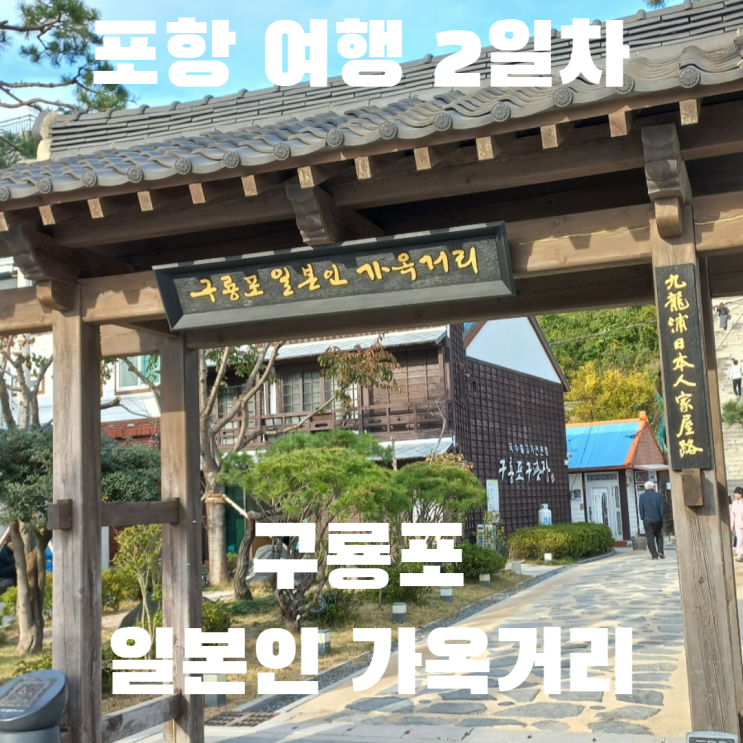  포항 가볼 만한 곳 동백꽃 필 무렵 촬영지 구룡포 일본인 가옥거리를 가다
