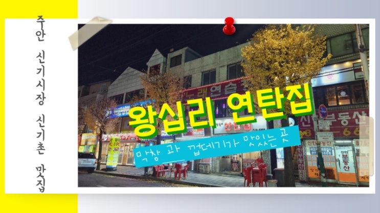  주안 신기시장 신기촌 맛집 왕십리 연탄집