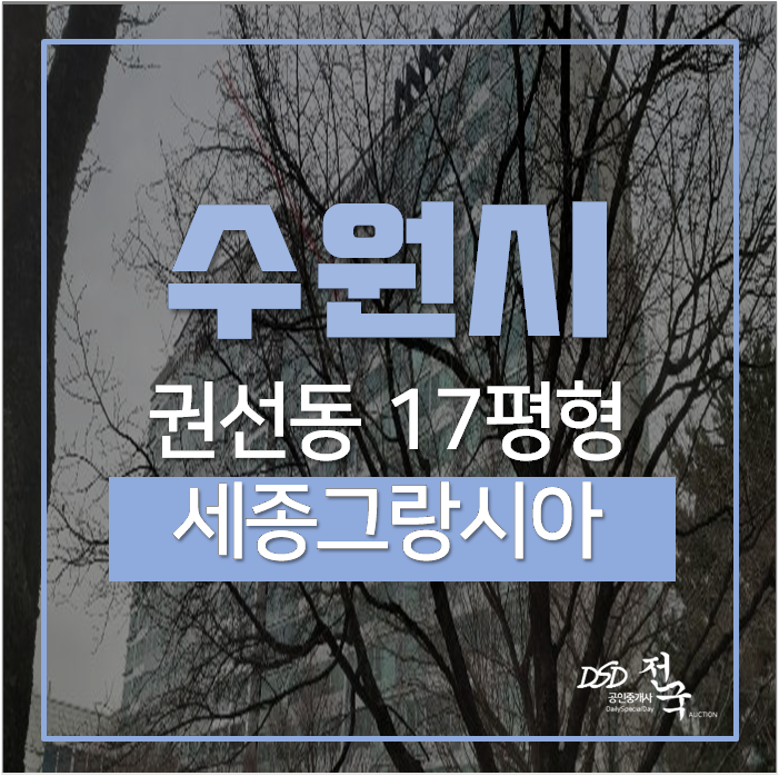 수원시청역오피스텔 , 권선동 세종그랑시아 17평 6천 경매 수원시청역오피스텔 , 권선동 세종그랑시아 17평 6천 경매
