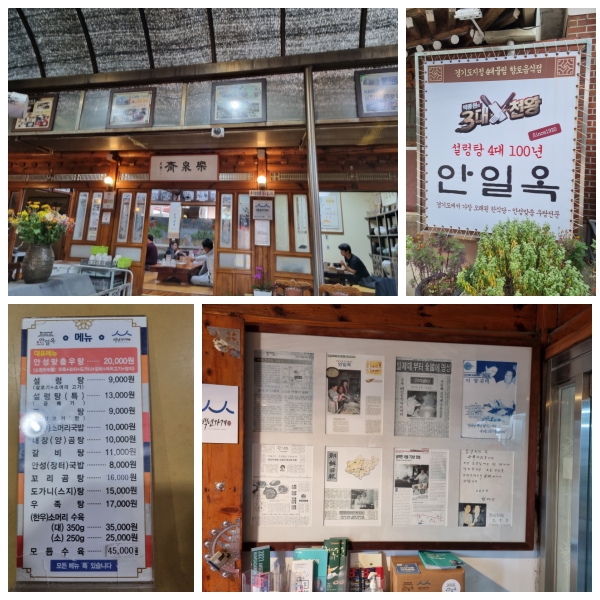  노포맛집 안성 설렁탕 맛집 안일옥과 여의도 은호식당 꼬리곰탕~