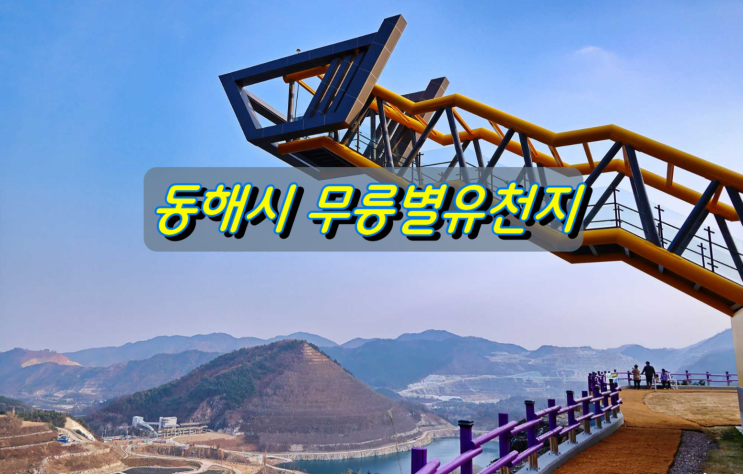 석회석 광산의 변화, 동해시 새로운 관광명소 무릉별유천지