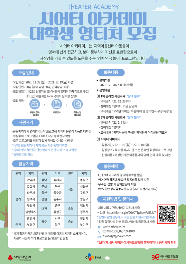 [대학생 대외활동] 아시아교류협회 x CJ ENM 2021 시어터 아카데미 대학생 자원봉사자 영티처 모집
