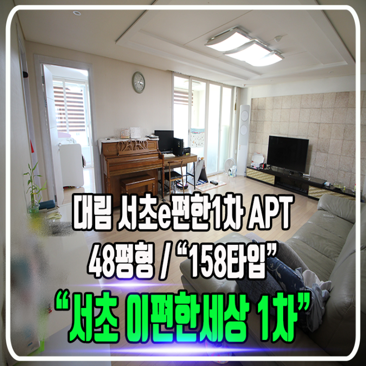  서초 e-편한세상 1차 아파트 - 전세대 48평형대 & 158타입 / 방4, 화2, 정보 및 내부 타입소개